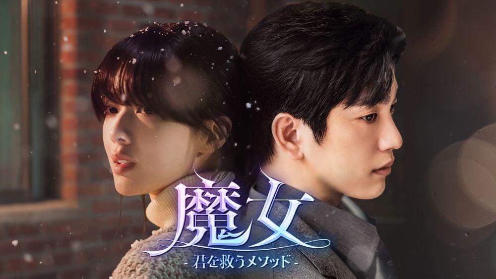 『魔女-君を救うメソッド-』 © Showbox & Mr. Romance All rights reserved. U-NEXTにて独占配信中
