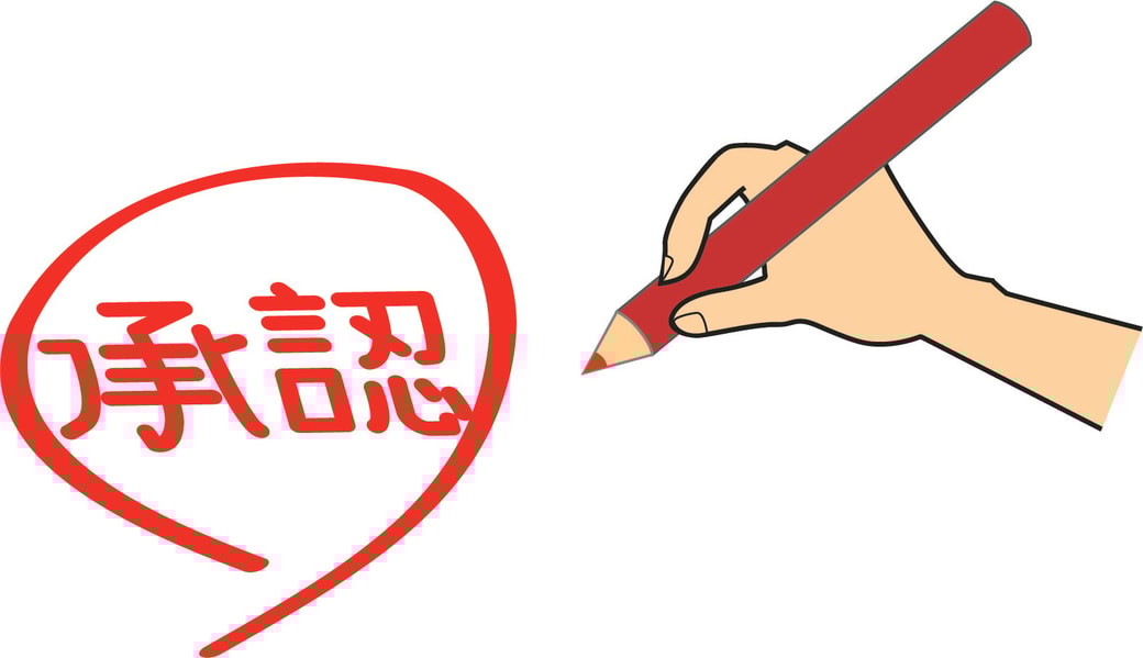 承認