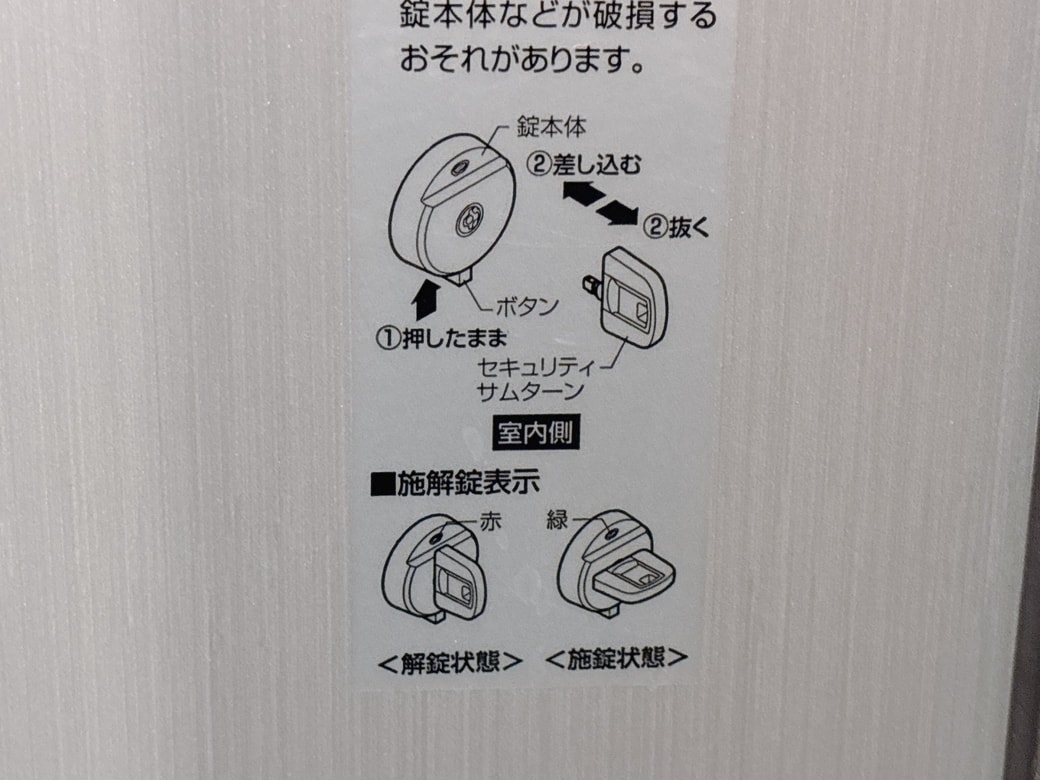 セキュリティサムターンの使い方