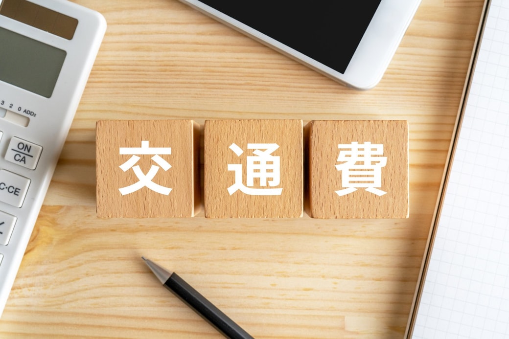 交通費