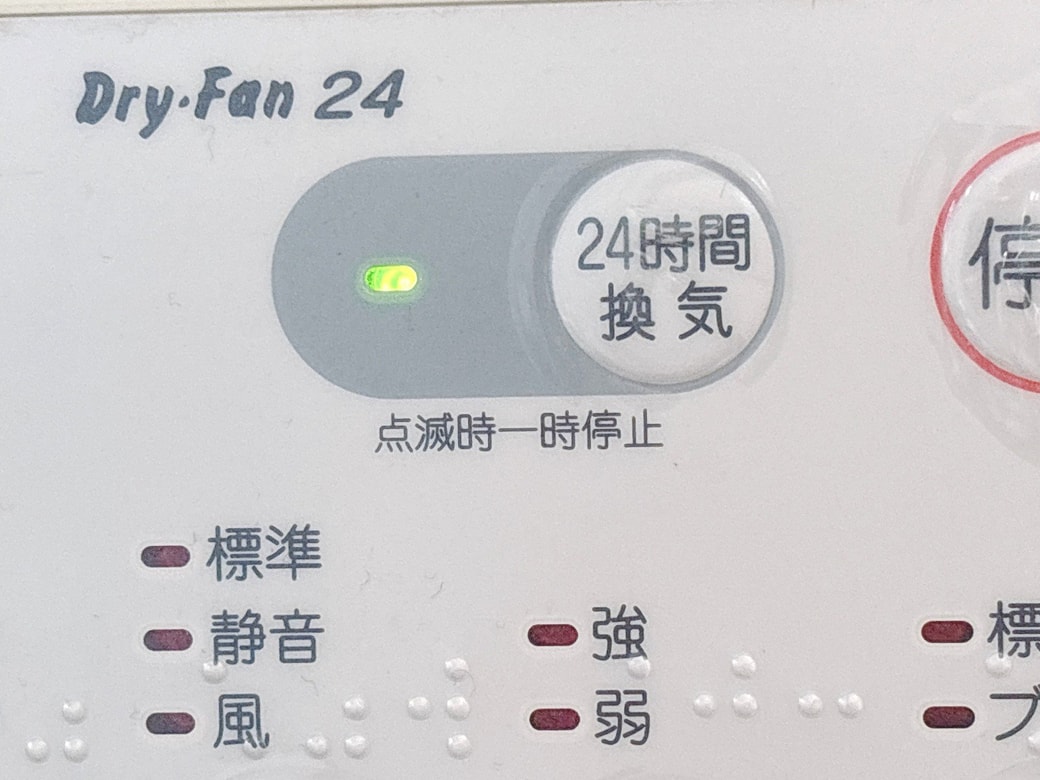 換気扇の24時間運転ランプ