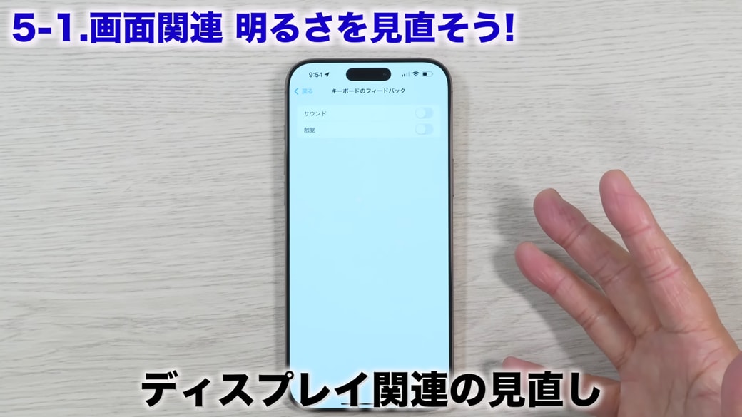 「画面の明るさ」はバッテリーの消費に関係する