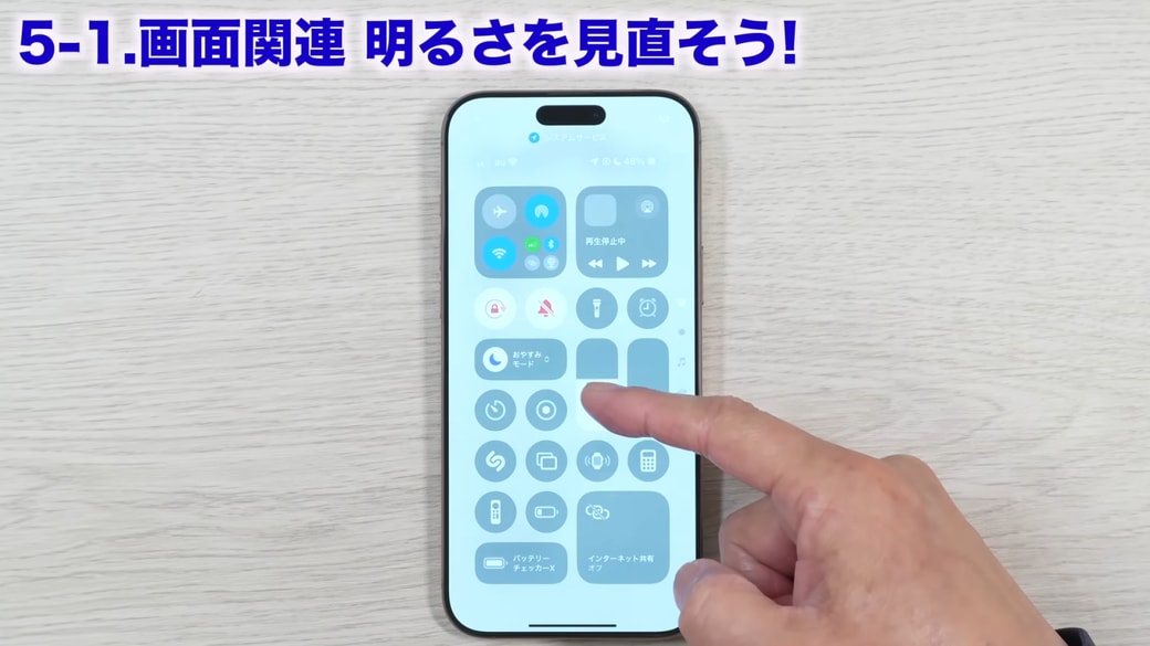 自分で調節したい場合は、オフにしてコントロールセンターで手動で調節する