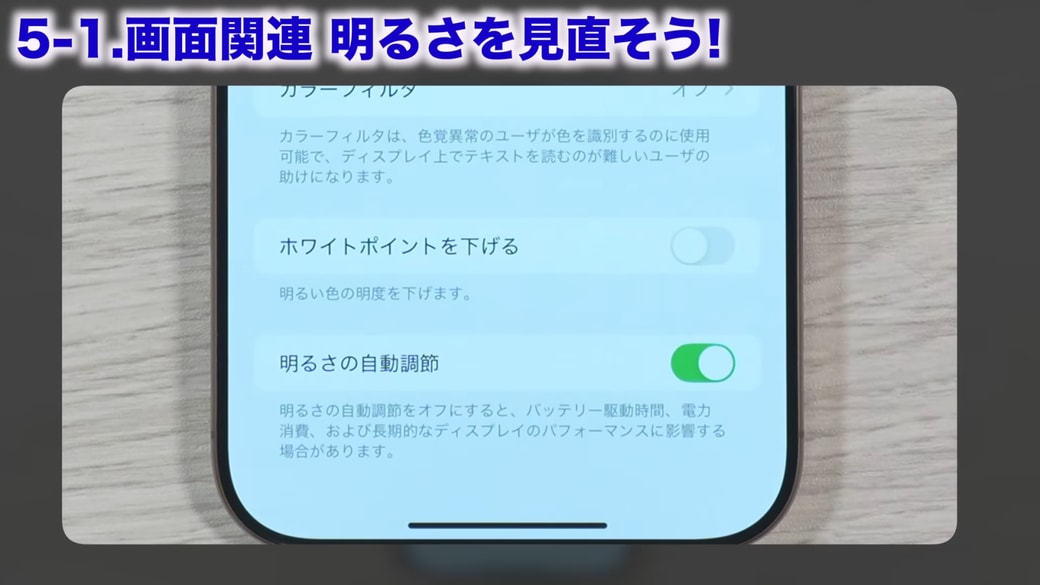 「明るさの自動調節」の設定を確認する