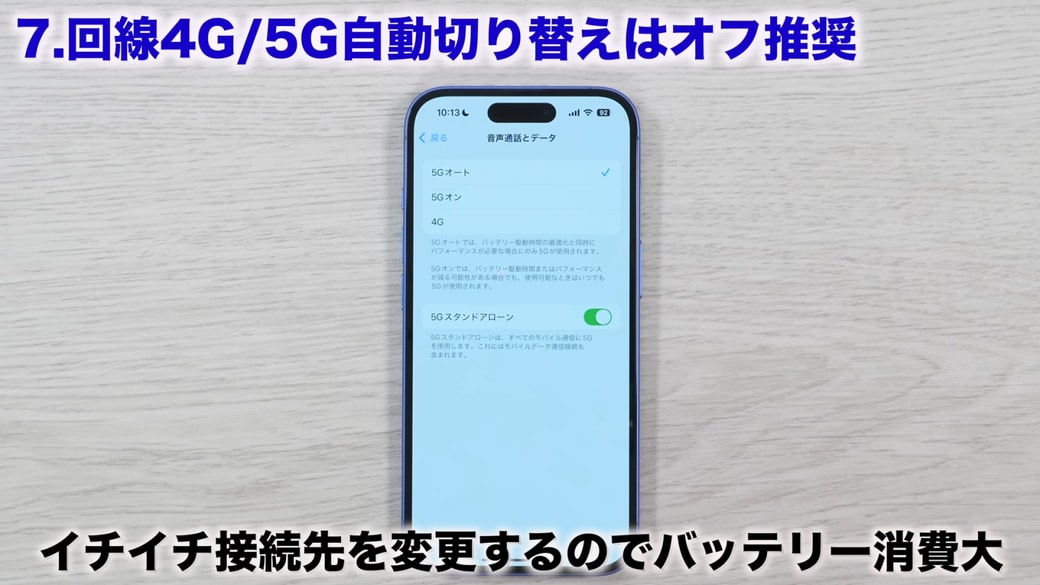 5Gオートは、バッテリー消費を加速させる可能性がある