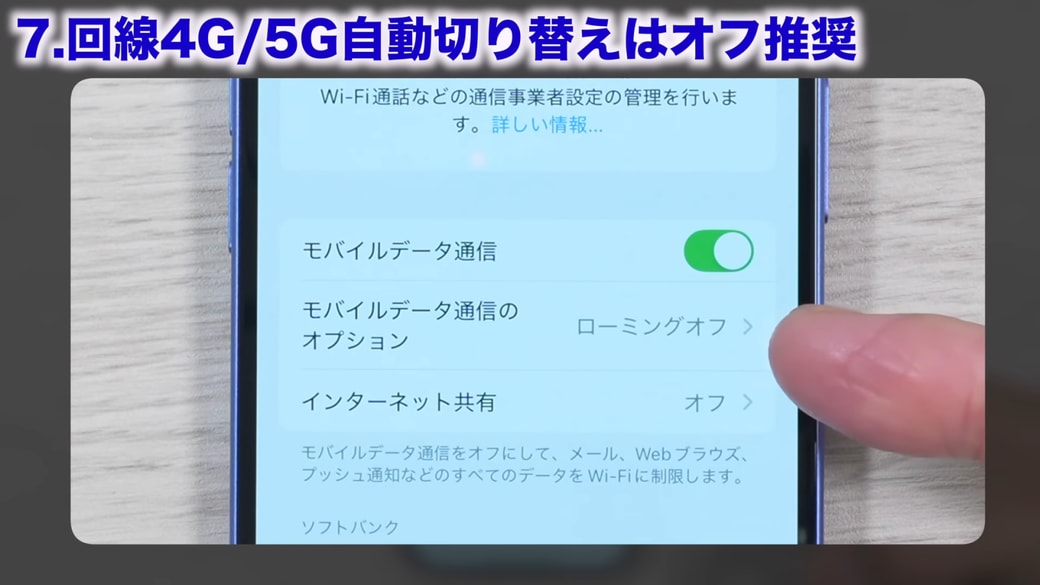 「モバイル通信のオプション」をタップする