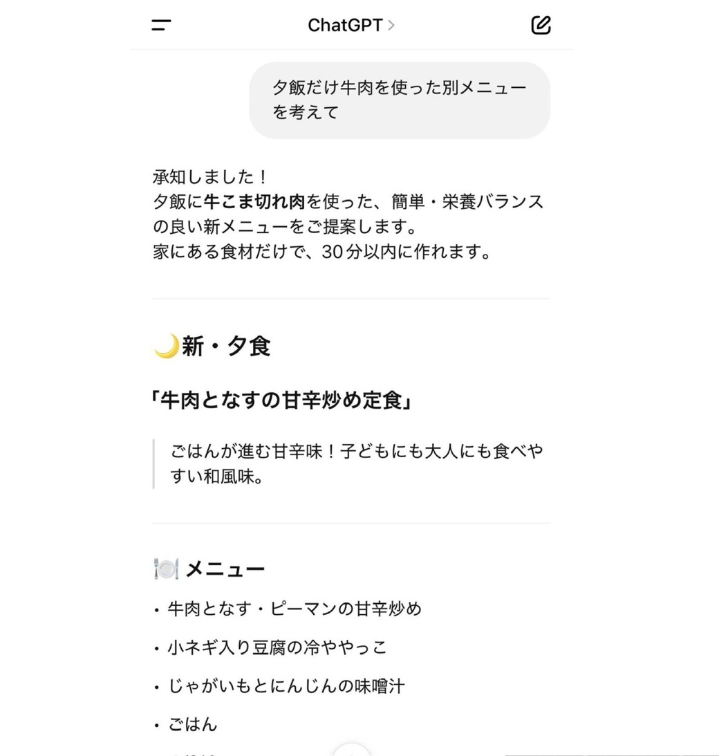 チャットGPT夕食