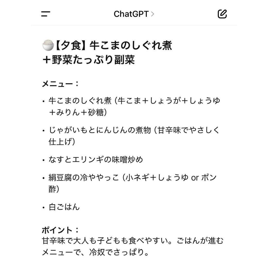 チャットGPT夕食