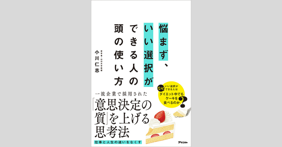 悩まず、いい選択ができる人の頭の使い方