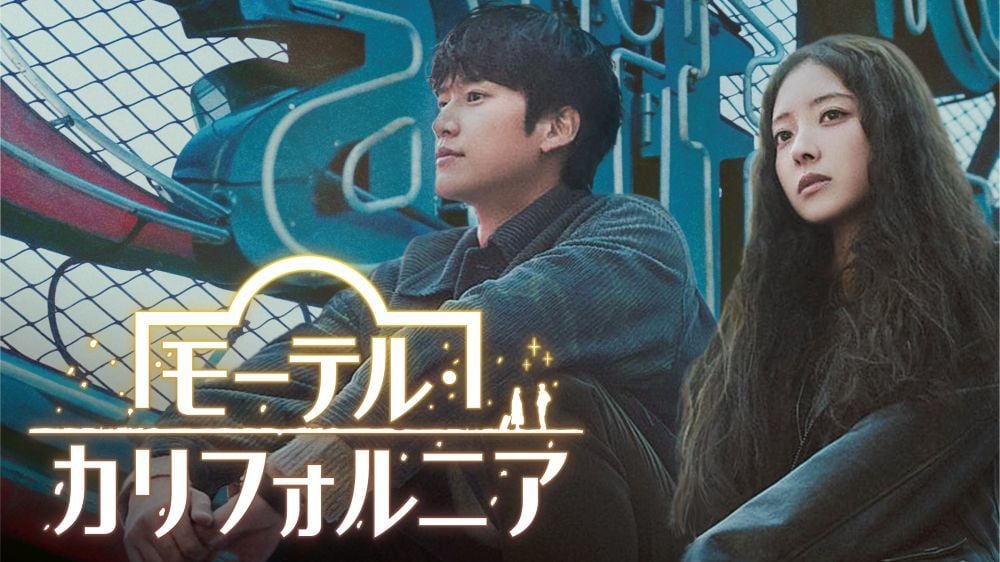 『モーテル・カリフォルニア』 ©2025MBC U-NEXTにて独占配信中