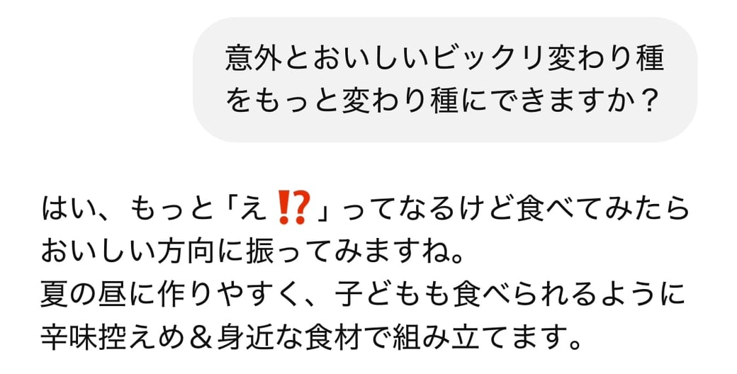 もっと意外性のあるレシピを依頼