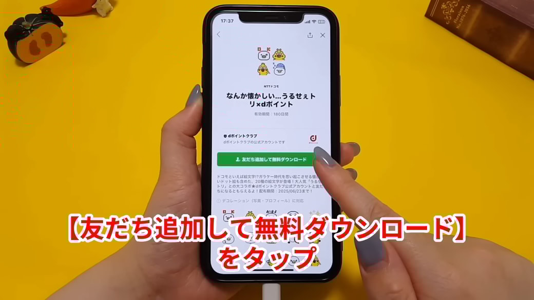 「友だち追加して無料ダウンロード」をタップする