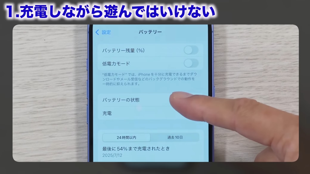 「バッテリーの状態」をタップする