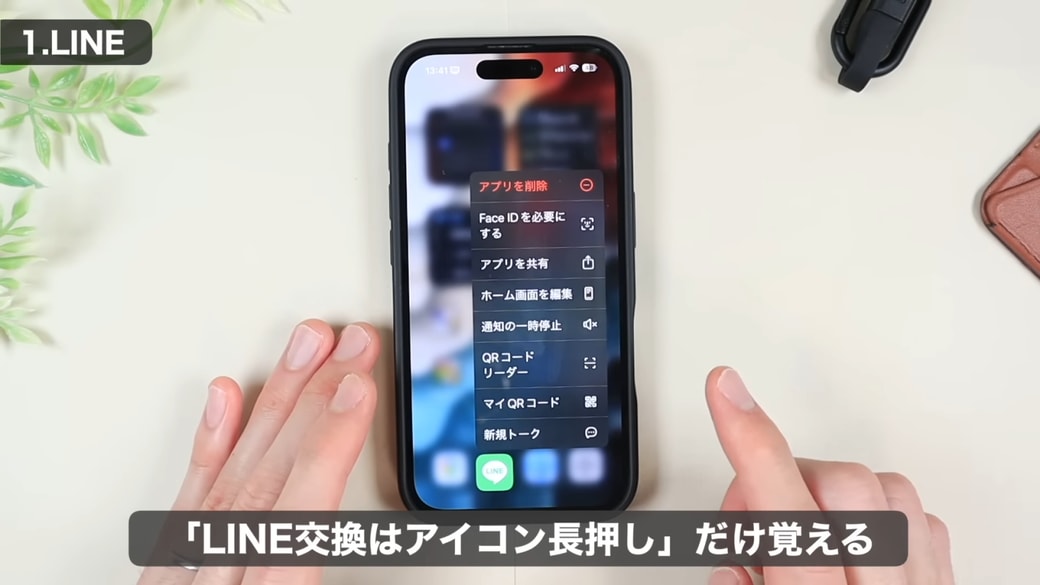 LINE交換時は「アイコンを長押しする」と覚えておくと便利