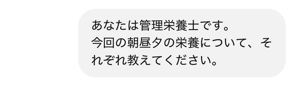 ChatGPTは管理栄養士になってくれる