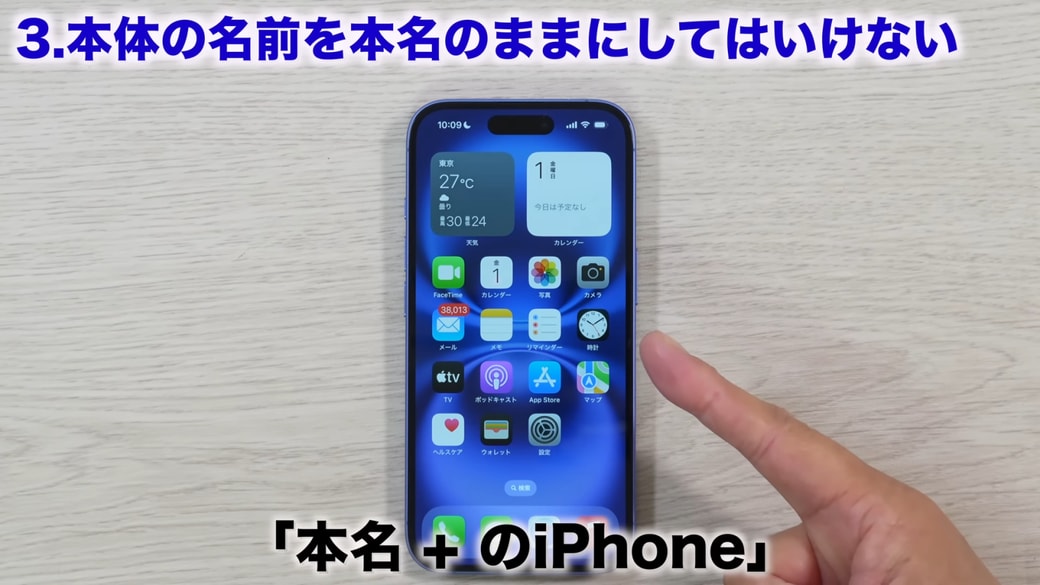 初期設定では端末名に本名が入っている