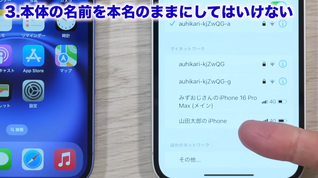 他人の端末に本名が表示されてしまうことがある