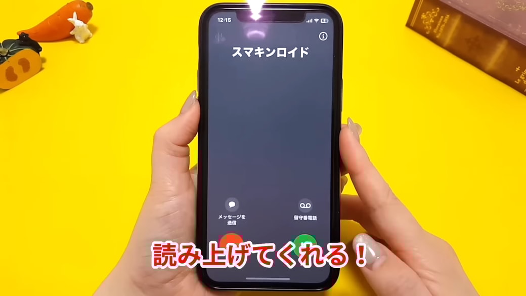 音声で相手の名前を読み上げてくれる