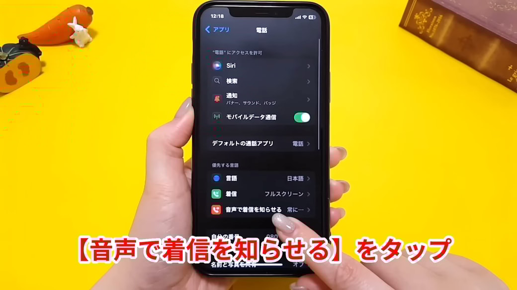 「音声で着信を知らせる」をタップする