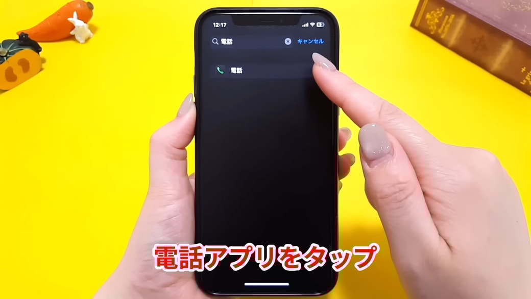 「電話」アプリをタップする