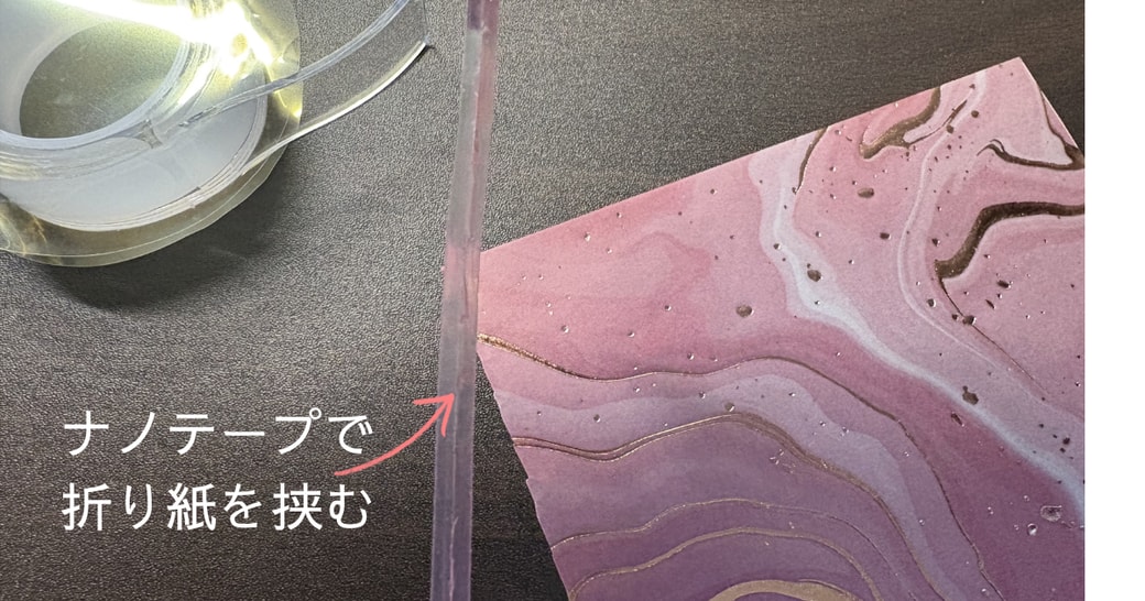 ナノテープで折り紙を挟んだ様子