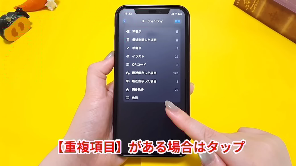 「重複項目」が表示されていたらタップする