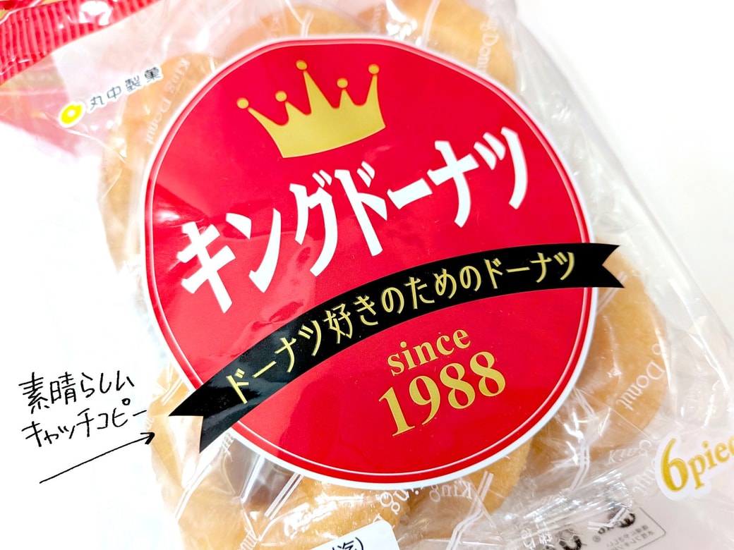 丸中製菓「キングドーナツ」のキャッチコピー