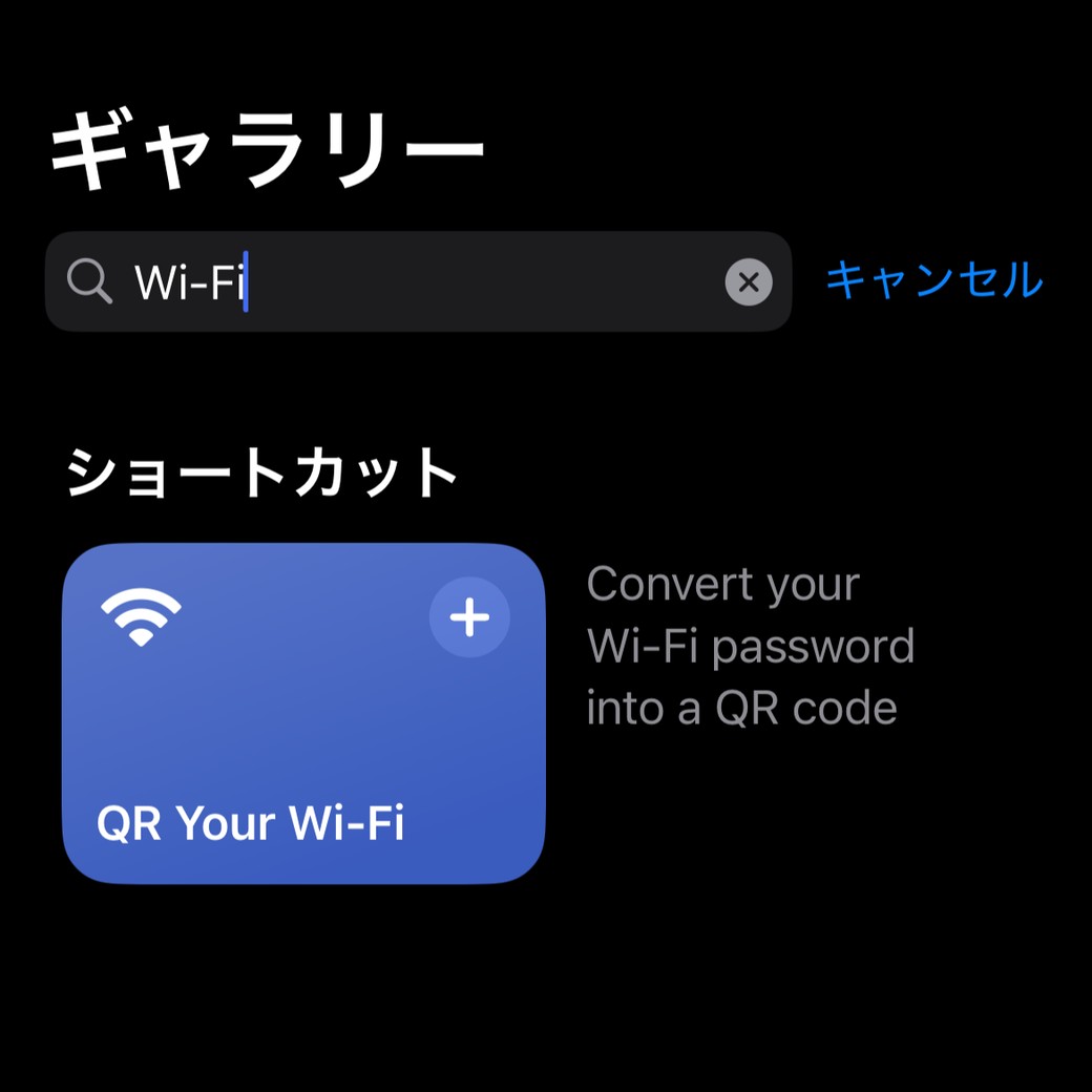 ショートカットのQR YOUR Wi-Fi