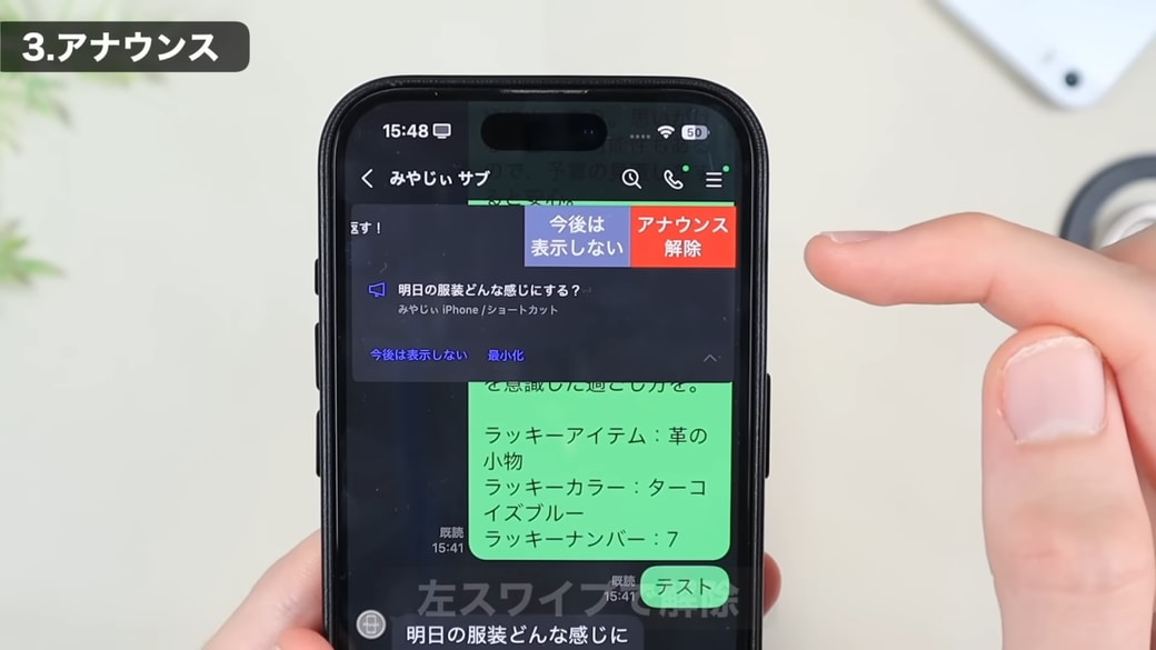 左にスワイプして「アナウンス解除」をタップする