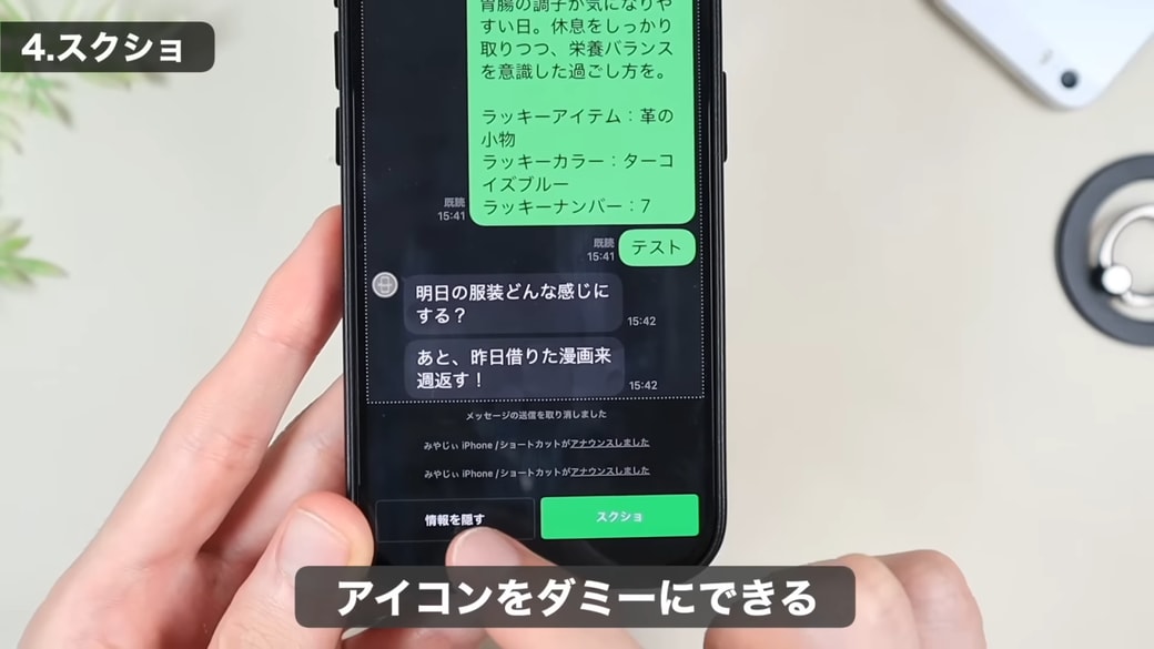 「情報を隠す」をタップする