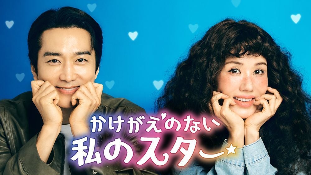 『かけがえのない私のスター』 ©2025 KT StudioGenie Co., Ltd U-NEXTにて独占配信中