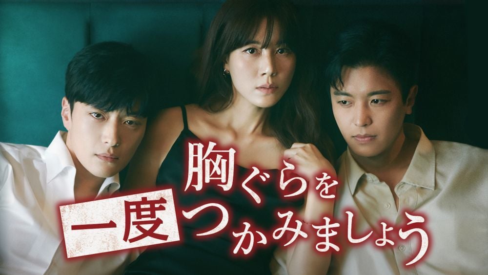『胸ぐらを一度つかみましょう』 Licensed by KBS Media Ltd. © 2024 KBS. All rights reserved U-NEXTにて独占配信中