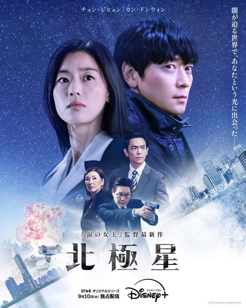 『北極星』 ディズニープラスのスターで独占配信中 (C) 2025 Disney and its related entities