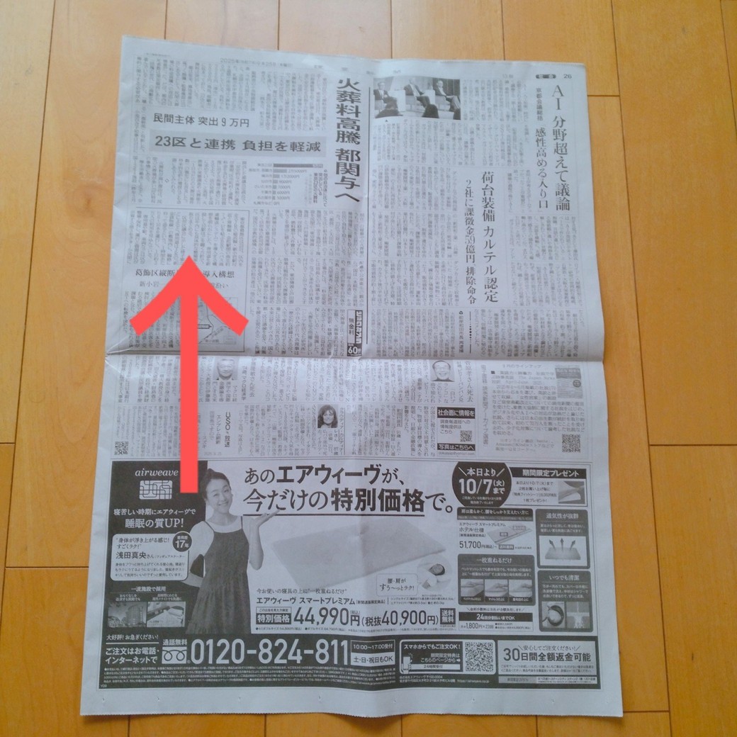 床に置いた新聞紙