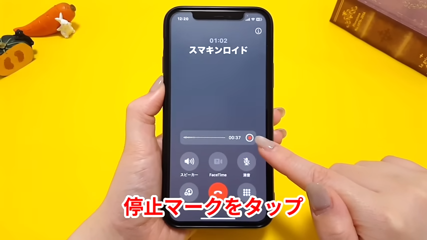 録音のみ終了させたい場合は「停止」をタップする