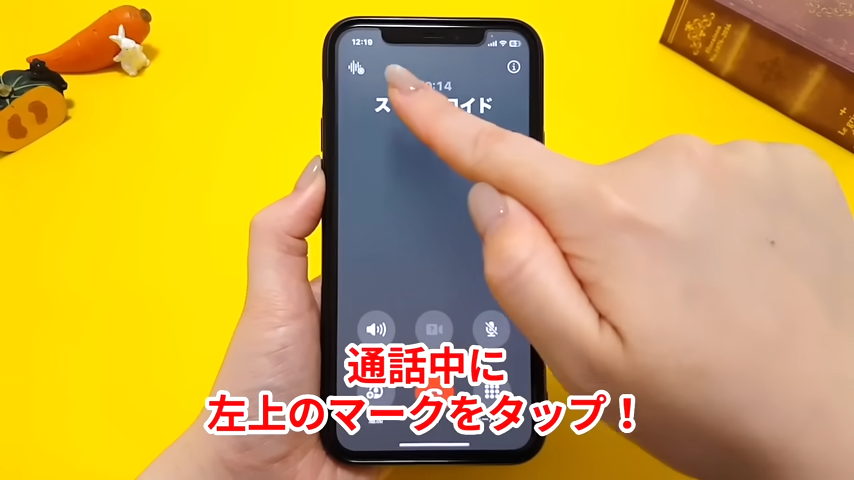 通話中に左上のマークをタップする