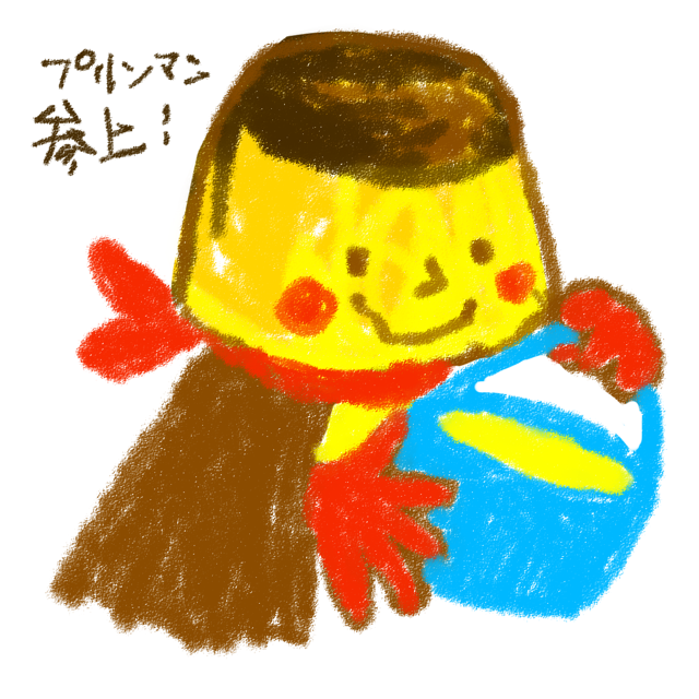 亜子が描いた温かみのあるタッチのイラスト。カラメル色のマントを羽織り、赤いスカーフと手袋を着け、プリンに目鼻がついた「プリンマン」がプリンの入ったバケツを持っている。「プリンマン参上！」の手書きコメントが添えられている。