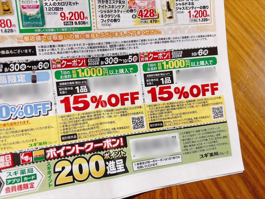 スギ薬局の15％クーポン