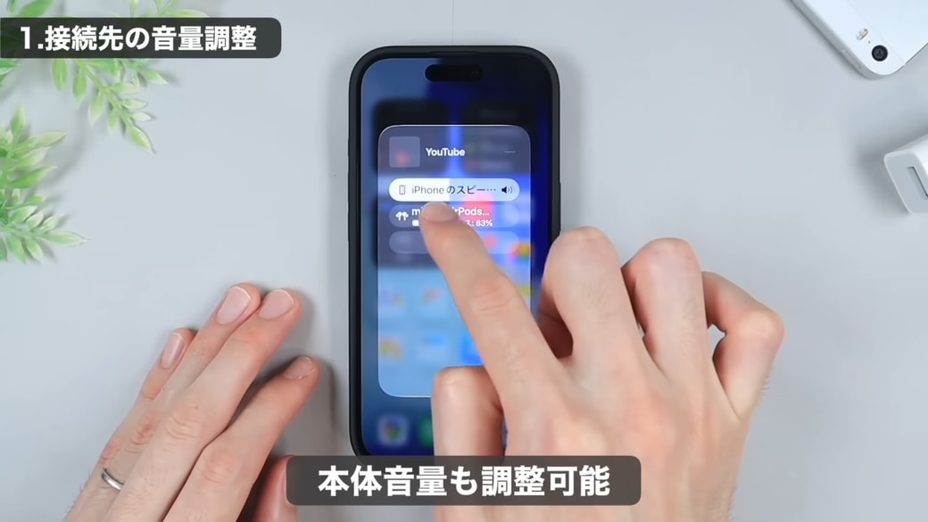 iPhone本体の音量も調整できる