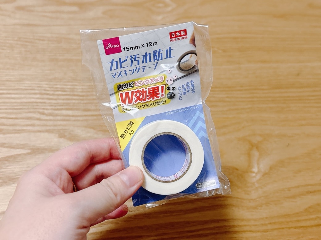 ダイソー「カビ汚れ防止マスキングテープ」