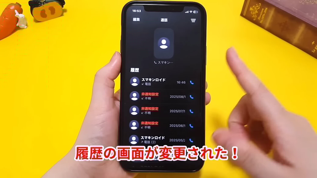 通話履歴の画面表示が変わった