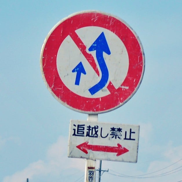 補助標識で追い越し禁止の有無が分かる