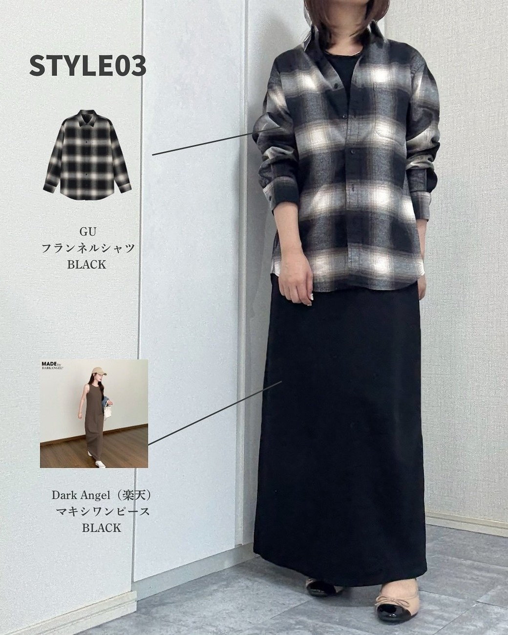 黒を基調にすれば、チェックシャツ合わせでも大人っぽい雰囲気に。