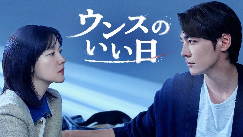 『ウンスのいい日』 Licensed by KBS Media Ltd. © 2025 KBS. All rights reserved U-NEXTにて独占配信中