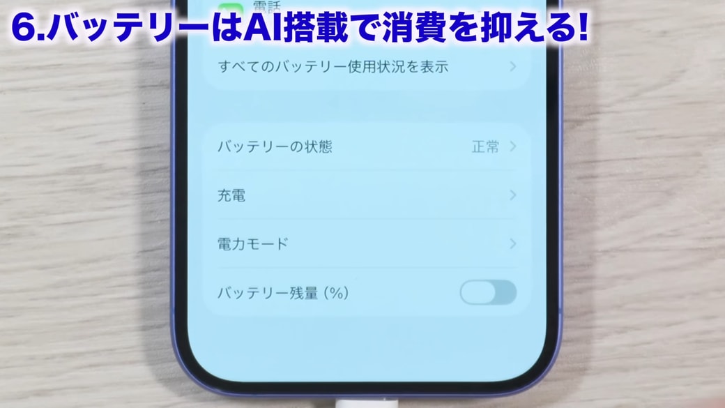 Apple Intelligence対応機種では「電力モード」機能がある