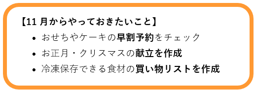 11月からやっておきたいこと