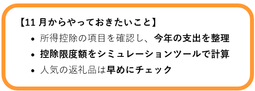 11月からやっておきたいこと