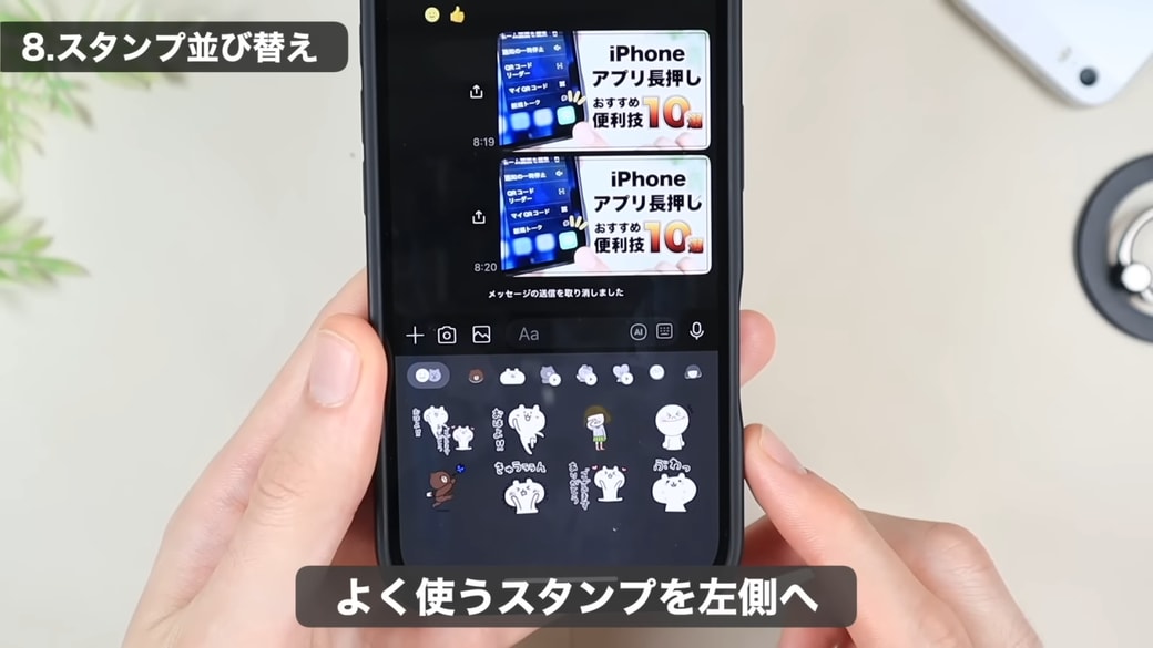 よく使うスタンプは左側にセットする