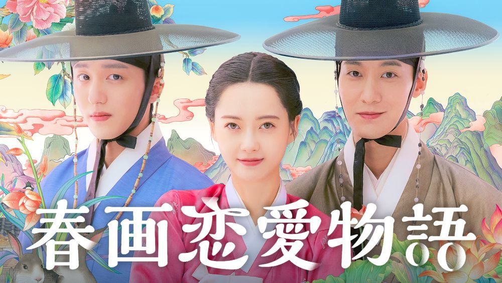 『春画恋愛物語』 © TVING All Right Reserved U-NEXTにて独占配信中