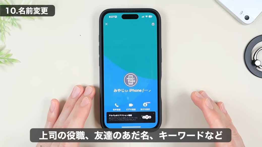 自分が分かりやすい表示名に変更すると使いやすい